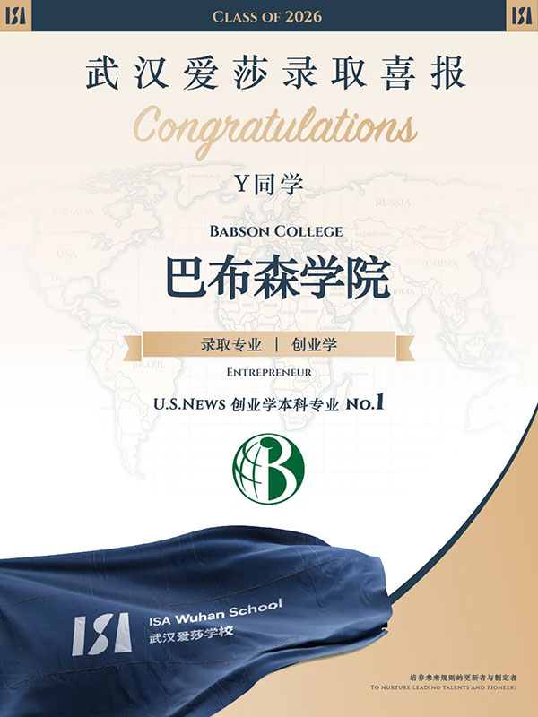2026申请季|湖北首枚!武汉爱莎学子斩获“商科藤校”入场券插图 2026申请季|湖北首枚!武汉爱莎学子斩获“商科藤校”入场券插图