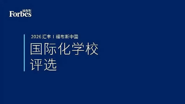 Congrats! 跃升16位 武汉爱莎强势登榜2026汇丰·福布斯中国国际化学校年度评选插图 Congrats! 跃升16位 武汉爱莎强势登榜2026汇丰·福布斯中国国际化学校年度评选插图